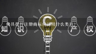 佛具摆件注册商标应该用什么类目？