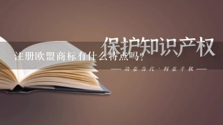 注册欧盟商标有什么特点吗？