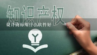 设计商标用什么软件好