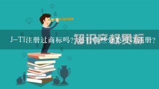 J-TI注册过商标吗？还有哪些分类可以注册？