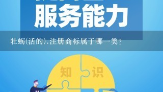 牡蛎(活的).注册商标属于哪1类？