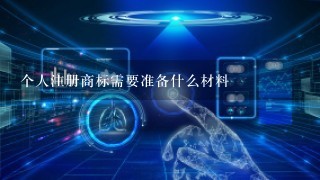 个人注册商标需要准备什么材料