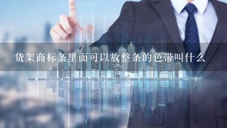 货架商标条里面可以放整条的色带叫什么