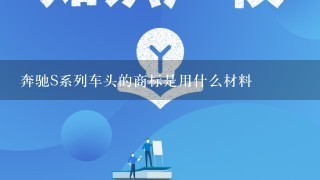 奔驰S系列车头的商标是用什么材料