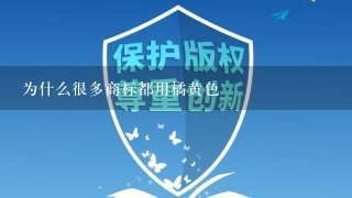 为什么很多商标都用橘黄色