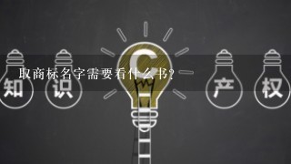 取商标名字需要看什么书？