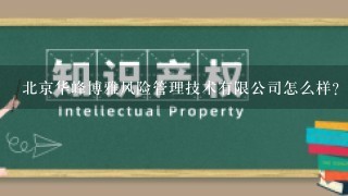 北京华峰博雅风险管理技术有限公司怎么样？