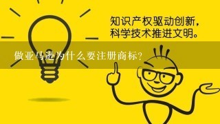 做亚马逊为什么要注册商标？