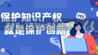 谁来说1下蒙牛logo的含义，感谢~~