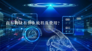 商标转让有什么流程及费用？