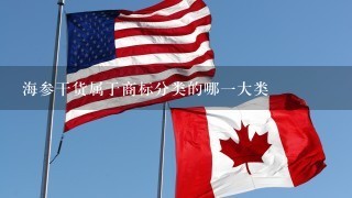 海参干货属于商标分类的哪1大类