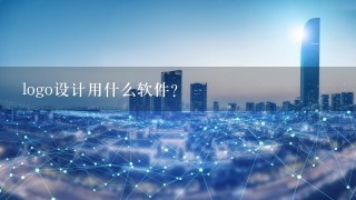 logo设计用什么软件？