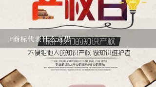 r商标代表什么意思