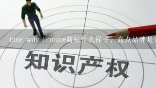 nine way homme商标什么样子，高点品牌是它旗下的吗