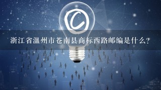 浙江省温州市苍南县商标西路邮编是什么?