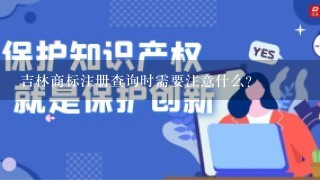 吉林商标注册查询时需要注意什么？