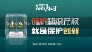 集体商标与证明商标的区别是什么?