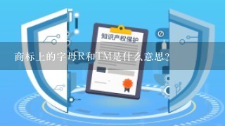 商标上的字母R和TM是什么意思？