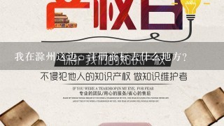 我在滁州这边，注册商标去什么地方？