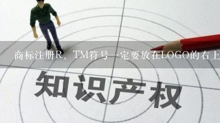 商标注册R、TM符号1定要放在LOGO的右上角吗？