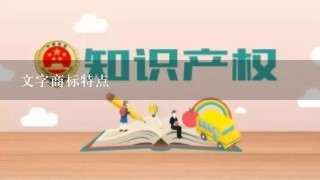 文字商标特点