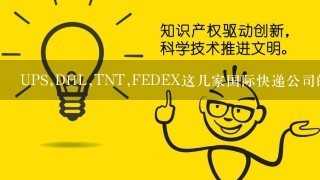 UPS,DHL,TNT,FEDEX这几家国际快递公司的标识（LOGO