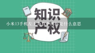 小米13手机左上角有个图标是什么意思