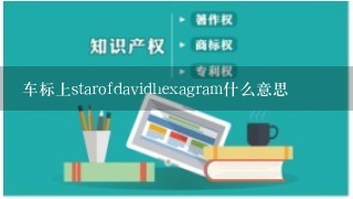 车标上starofdavidhexagram什么意思