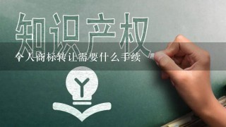 个人商标转让需要什么手续