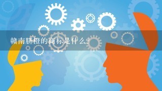 赣南脐橙的商标是什么？