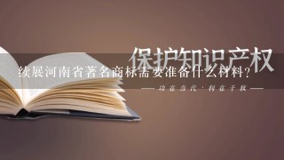 续展河南省著名商标需要准备什么材料？