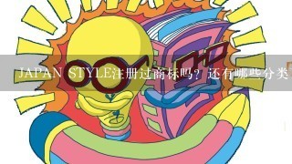 JAPAN STYLE注册过商标吗？还有哪些分类可以注册？