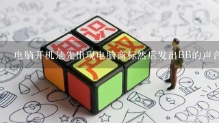 电脑开机是先出现电脑商标然后发出BB的声音大概50下后才出现WINDOWS画面是什么问题