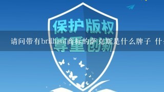 请问带有brilliant商标的萨克斯是什么牌子 什么年代生产的 那里生产的 什么厂商生产的 谢谢