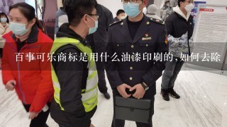 百事可乐商标是用什么油漆印刷的,如何去除