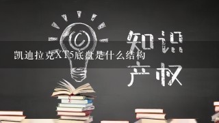 凯迪拉克XT5底盘是什么结构