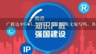 广联达中GCL、GBQ、GGJ是英文缩写吗，具体是什么意