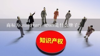 商标为quaternary space是什么牌子?