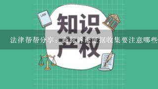 法律帮帮分享：商标诉讼证据收集要注意哪些问题