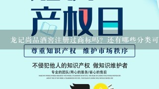 龙记尚品酒窖注册过商标吗？还有哪些分类可以注册？