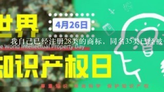 我自己已经注册28类的商标，同名35类已经被他人注册，可以用广告的形式宣传自己的产品吗？会不会有风