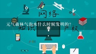 元气森林气泡水什么时候发明的？