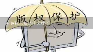 粉色标3角是什么牌子