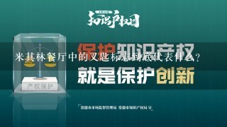 米其林餐厅中的叉匙标志到底代表什么？