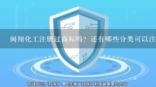 闽翔化工注册过商标吗？还有哪些分类可以注册？