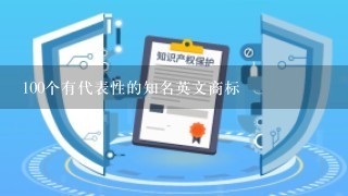 100个有代表性的知名英文商标