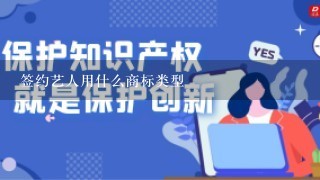 签约艺人用什么商标类型