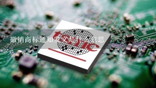 撤销商标通知发文是什么意思