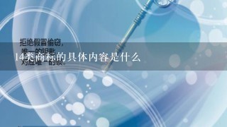 14类商标的具体内容是什么