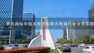 著名商标申报系统中的排名所属行业分类依据是什么